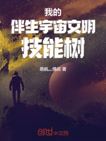我的伴生宇宙文明技能樹