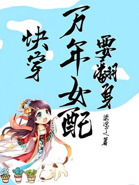 快穿：万年女配要翻身在线阅读