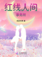 红线人间事务所在线阅读