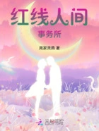 红线人间事务所在线阅读