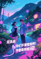 双系统你们不要整我啊在线阅读
