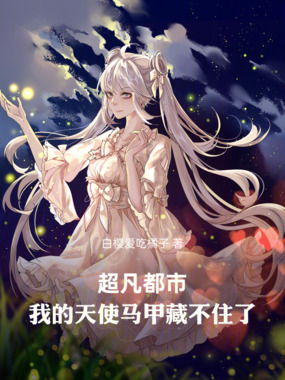 超凡都市：我的天使马甲藏不住了在线阅读