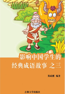 影響中國(guó)學(xué)生的經(jīng)典成語(yǔ)故事之三