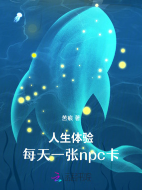 人生体验：每天一张npc卡在线阅读
