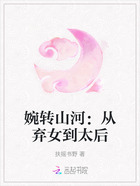 婉转山河:从弃女到太后在线阅读