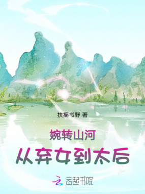 婉转山河:从弃女到太后在线阅读