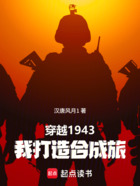 穿越1943:我打造合成旅在线阅读