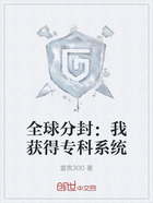 全球分封：我获得专科系统在线阅读