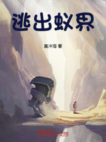 逃出蟻界