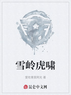 雪岭虎啸在线阅读