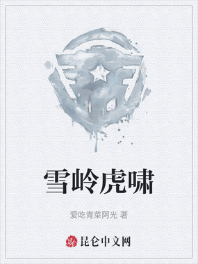 雪岭虎啸在线阅读
