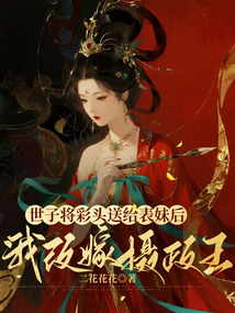 世子將彩頭送給表妹后,我改嫁攝政王
