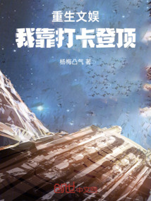 重生文娛，我靠打卡登頂