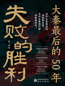 失敗的勝利：大秦最后的50年
