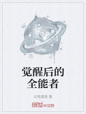 觉醒后的全能者在线阅读