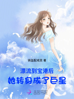 漂流到宝港后，她转身成了巨星在线阅读