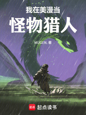 美漫：请给我狩猎许可！在线阅读