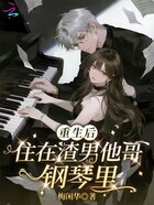 穿成霸總的鋼琴后在線閱讀