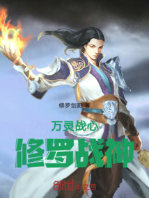 萬靈戰(zhàn)心:修羅戰(zhàn)神