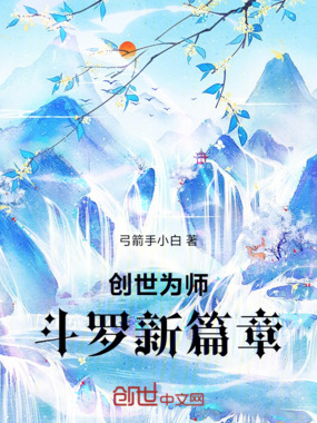 创世为师:斗罗新篇章在线阅读