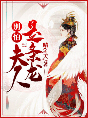 别怕!夫人是条龙在线阅读