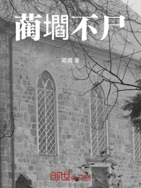 蔺壛不尸在线阅读