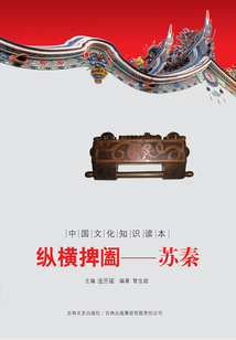 縱橫捭闔：蘇秦
