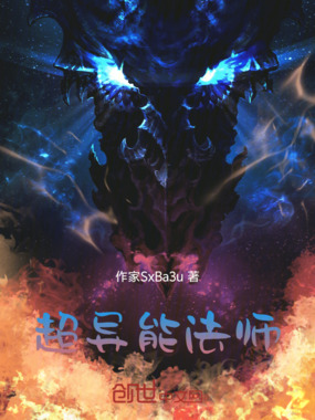 超异能法师在线阅读