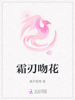 霜刃吻花在线阅读