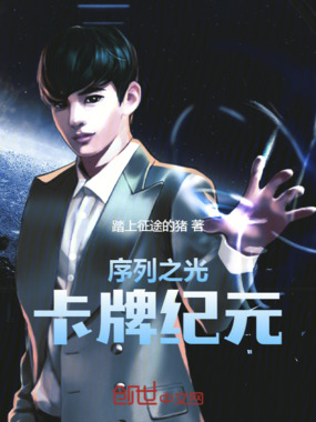 序列之光：卡牌纪元在线阅读