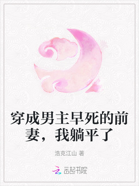 穿成男主早死的前妻,我躺平了在线阅读