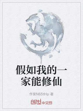假如我的一家能修仙在线阅读