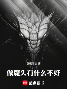 做魔头有什么不好在线阅读