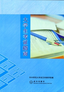 大學(xué)生考證指南
