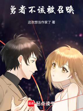 勇者不该被召唤!在线阅读