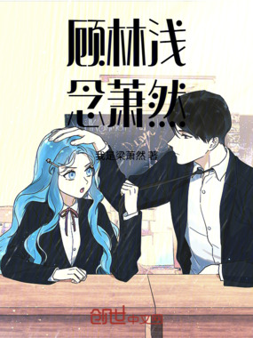 顾林浅，念萧然在线阅读
