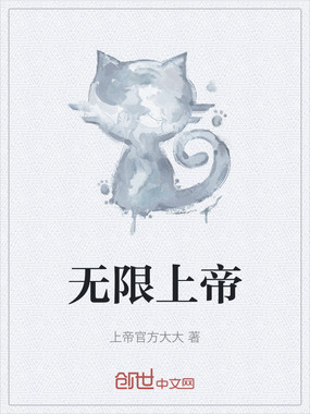 无限上帝在线阅读
