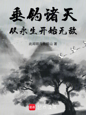 垂钓诸天：从永生开始无敌在线阅读