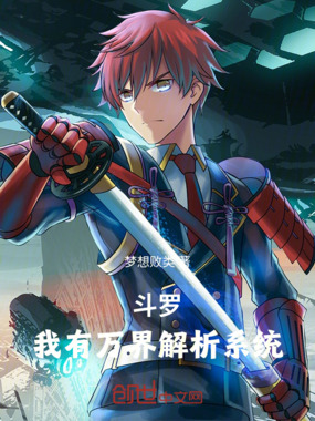 斗罗：我有万界解析系统在线阅读