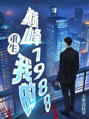 重生，我的巅峰1988在线阅读