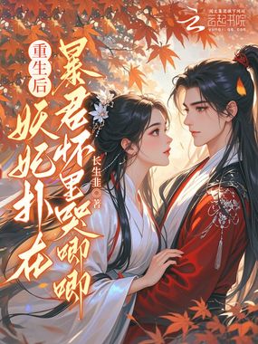 重生后，妖妃扑在暴君怀里哭唧唧在线阅读