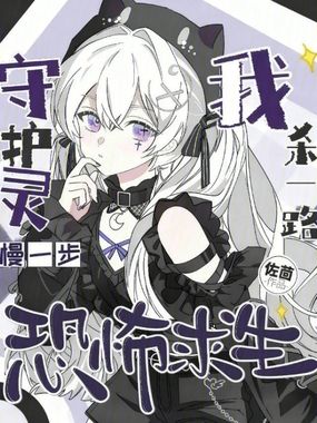 恐怖求生，守护灵慢一步我杀一路在线阅读