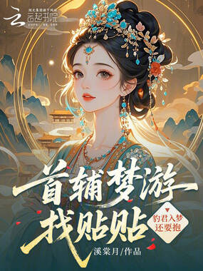 首辅梦游找贴贴，豹君入梦还要抱在线阅读
