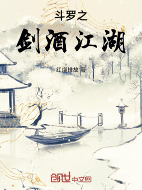 斗罗之剑酒江湖在线阅读