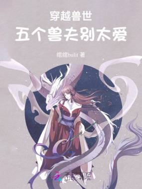 穿越兽世：五个兽夫别太爱在线阅读