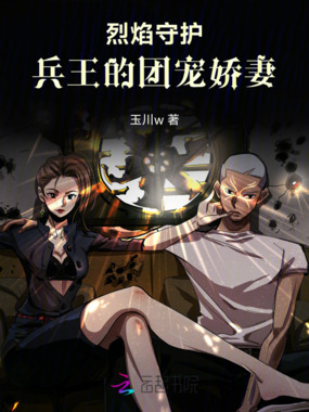 烈焰守护：兵王的团宠娇妻在线阅读