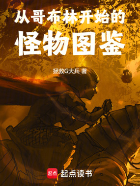 从哥布林开始的怪物图鉴在线阅读