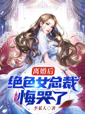 离婚后,绝色女总裁悔哭了在线阅读