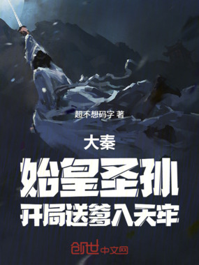 大秦：始皇圣孙，开局送爹入天牢在线阅读