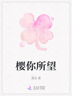 樱你所望在线阅读